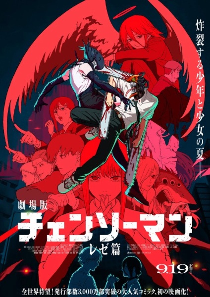 链锯人 蕾塞篇